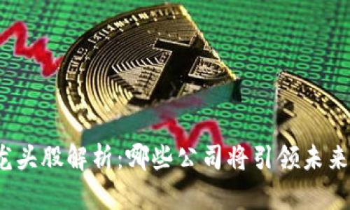 “2023年Web3龙头股解析：哪些公司将引领未来金融科技潮流？”