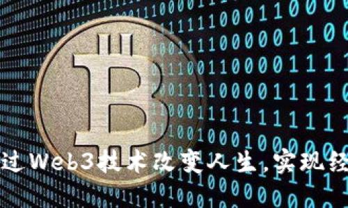 如何通过Web3技术改变人生，实现经济翻身