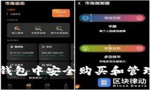 如何在TP钱包中安全购买和管理加密货币