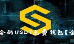 如何选择最适合的USDT免费钱包？全面