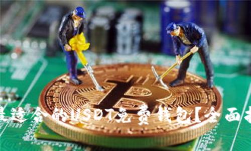 如何选择最适合的USDT免费钱包？全面指南与建议