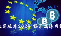 tp官方安卓最新版本2024：畅享高速网络