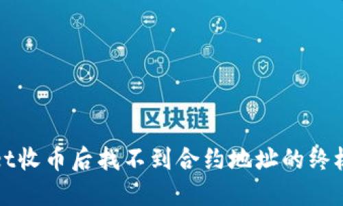 : TPWallet收币后找不到合约地址的终极解决方案