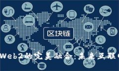 Web3与Web2的完美融合：未来互联网的曙