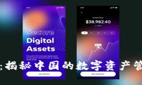 TPWallet：揭秘中国的数字资产管理新选择
