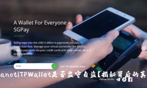 bianotiTPWallet是否监守自盗？揭秘背后的真相