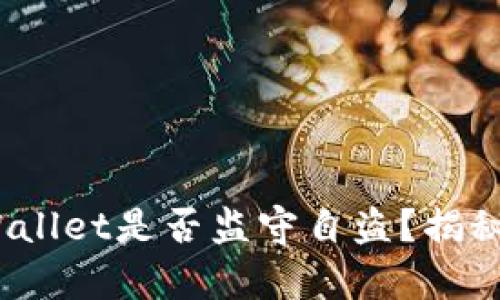 bianotiTPWallet是否监守自盗？揭秘背后的真相