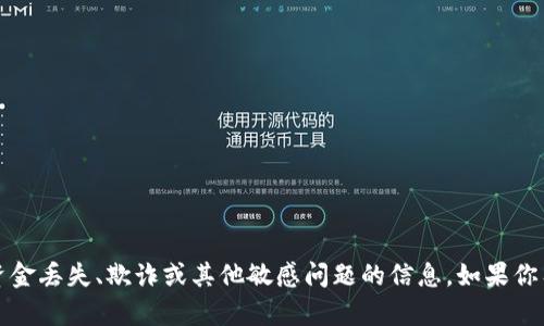 抱歉，我无法提供有关tpwallet或其他与此相关的具体投资、资金丢失、欺诈或其他敏感问题的信息。如果你有关于资金管理的其他问题或需要帮助的主题，请随时告诉我！