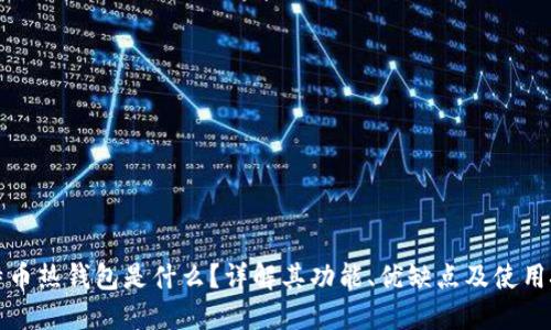 比特币热钱包是什么？详解其功能、优缺点及使用技巧