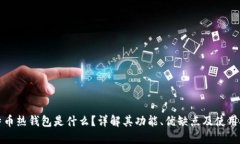 比特币热钱包是什么？详解其功能、优