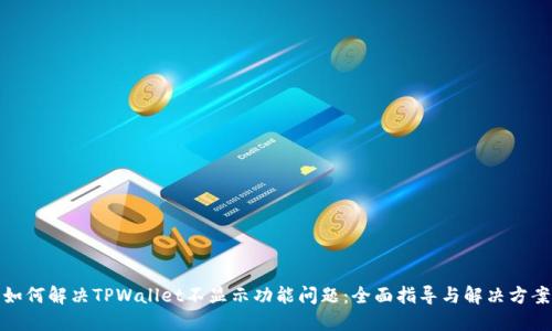 如何解决TPWallet不显示功能问题：全面指导与解决方案