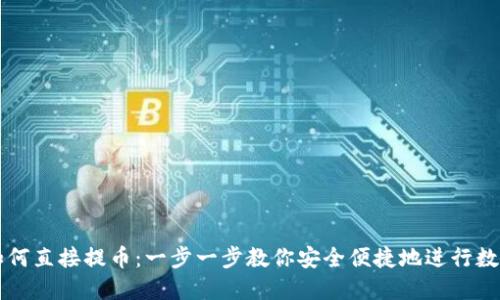 TPWallet如何直接提币：一步一步教你安全便捷地进行数字资产提取
