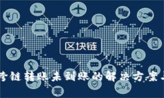 TPWallet跨链转账未到账的解决方案与注