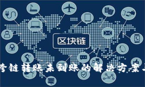 TPWallet跨链转账未到账的解决方案与注意事项