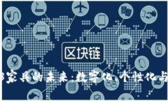探索Web3家具的未来：数字化、个性化与可持续性