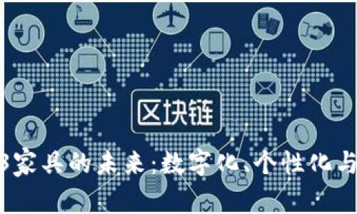 探索Web3家具的未来：数字化、个性化与可持续性