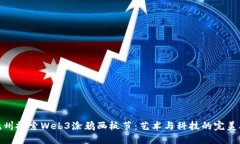 在杭州探索Web3涂鸦画板节：艺术与科技的完美融