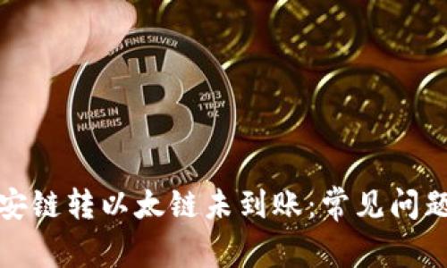 tpwallet币安链转以太链未到账：常见问题及解决方案