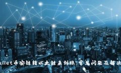 tpwallet币安链转以太链未到账：常见问