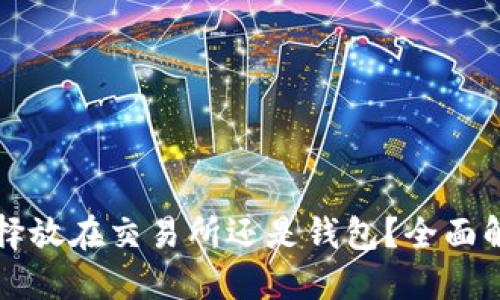 比特币到底选择放在交易所还是钱包？全面解读与选择指南