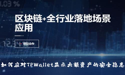 如何应对TPWallet显示大额资产的安全隐患
