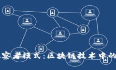 深入解读TPWallet观察者模式：区块链技