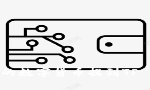 如何将欧易交易所的数字货币提到TP Wallet的详细步骤