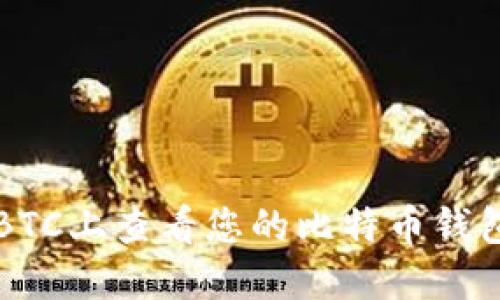 如何在HitBTC上查看您的比特币钱包：完整指南
