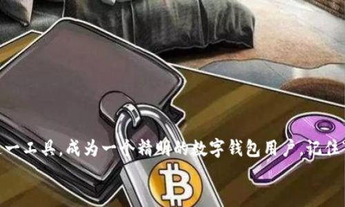   如何顺利使用tpwallet 1.3.5安卓版？全面解析及使用技巧 / 

 guanjianci tpwallet, 安卓版, 使用技巧, 数字钱包 /guanjianci 

引言：数字时代的钱包
在数字化的今天，越来越多的人开始选择使用电子钱包来管理自己的资金。tpwallet作为一款优秀的数字钱包应用，其1.3.5安卓版更是引起了广泛关注。无论是支付、转账，还是管理虚拟资产，tpwallet都能为用户提供便利与安全。那么，如何顺利使用这个版本的tpwallet呢？接下来，我们将详细解析其功能、使用技巧，并结合本地文化习惯，帮助你更好地掌握这款应用。就像老话说的，“伸手不打笑脸人”，我们希望通过本文让你轻松上手！

tpwallet 1.3.5安卓版的下载与安装
首先，要使用tpwallet 1.3.5安卓版，你需要按照以下步骤进行下载与安装。记住，“一日之计在于晨”，越早开始使用，越早享受到便利！
1. **下载渠道**：你可以通过tpwallet的官方网站或者正规应用商店下载最新版的apk文件。在下载时，一定要确保来源可靠，以避免下载到恶意软件。
2. **安装步骤**：下载完成后，找到apk文件并点击安装。在此过程中，可能会被提示允许安装来自未知来源的应用，切记根据系统的提示操作。安装过程一般很快，几分钟后就能完成。
3. **首次登陆**：安装完成后，打开tpwallet，你需要注册一个新账户或登陆已有账户。如果是第一次使用，按提示完成注册，通常需要提供手机号码、邮箱等信息，确保只有你本人能够使用。

tpwallet的基本功能解析
tpwallet 1.3.5版拥有多种功能，帮助用户更高效地管理个人财务。这就像“家有一老，如有一宝”，好用的工具总能让你事半功倍。
1. **资金管理**：用户可以在钱包中查看余额、交易记录等信息，实时掌握自己的资金动向。
2. **支付与转账**：tpwallet支持多种支付方式，你可以轻松完成在线购物、服务支付等。此外，转账功能也很便捷，只需输入对方的账户信息即可完成，方便快捷。
3. **虚拟资产管理**：如果你投资了数字货币，tpwallet可以帮助你安全存储和管理这些资产。其安全性值得信赖，让你更加安心。
4. **优惠活动**：tpwallet常常会推出各种优惠活动，用户可以在进行支付时享受折扣或优惠券，实打实的省钱方式，让你“买买买”无压力。

使用技巧与注意事项
在使用tpwallet时，有一些小技巧和注意事项可以帮助你更好地享受这一应用。正所谓“记得吃午饭，不然肚子咕咕叫”，在使用数字钱包的同时，也要时刻留意一些细节。
1. **定期更新应用**：为了保证你的使用体验以及应用功能的完备，务必保持tpwallet的更新，选择最新版本获得更好的体验。
2. **开启双重验证**：增强账户安全性的重要一步是在登录时启用双重验证，这样即使你的密码被泄露，账户依然安全。
3. **定期备份数据**：在使用数字钱包时，不要忘记定期备份你的账户信息和交易记录。这样万一设备丢失或损坏，可以立刻恢复。
4. **保持警惕**：虽然tpwallet的安全性高，但是在进行转账和支付时仍需谨慎，确保对方信息无误，避免因输入错误而造成的损失。

总结：做一个精明的数字钱包用户
tpwallet 1.3.5安卓版是一个功能丰富且安全的数字钱包，合理使用能大大提升你的财务管理水平。从下载、安装到日常使用，每一步都能带给你方便与安全。希望通过本文的详细解析，你能掌握这一工具，成为一个精明的数字钱包用户。记住“心急吃不了热豆腐”，使用它时要耐心和细心，才能真正体验到它的价值。
如同生活中的点滴经验，积累使用tpwallet的每一次经验，都会让你在未来的财务管理中走得更加稳健与自信。让我们一起开启智能支付的新生活吧！