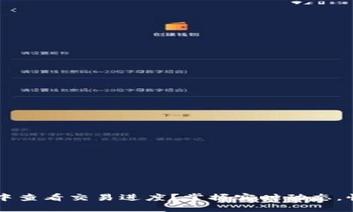 如何在TPWallet中查看交易进度？掌握实时动态，快速应对市场变化