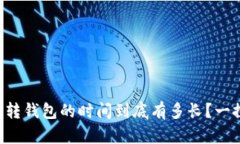 比特币转钱包的时间到底有多长？一探