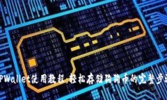 TPWallet使用教程：轻松存储狗狗币的完