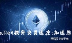 如何利用TPWallet提升交易速度：加速您