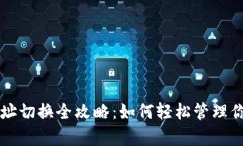 tpWallet地址切换全攻略：如何轻松管理你的数字资产