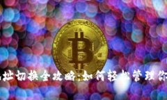 tpWallet地址切换全攻略：如何轻松管理