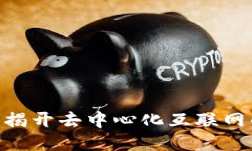 探索Web3：揭开去中心化互联网的神秘面纱