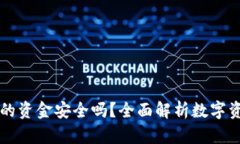 TPWallet的资金安全吗？全面解析数字资