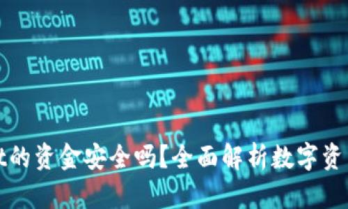 TPWallet的资金安全吗？全面解析数字资产安全性
