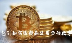 解密比特币钱包Q：如何选择和使用你