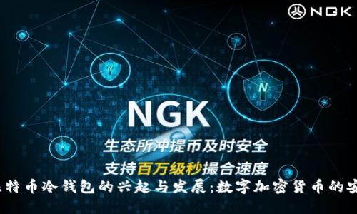 2009年比特币冷钱包的兴起与发展：数字加密货币的安全守护者