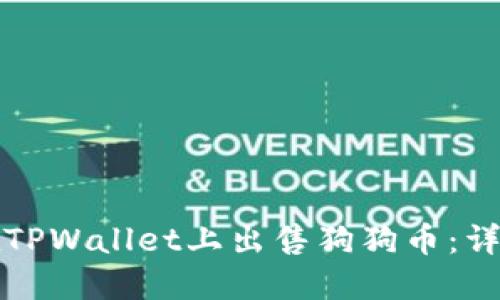 如何在TPWallet上出售狗狗币：详细指南