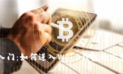 轻松入门：如何进入Web3钱包的完整指南