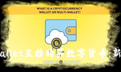 如何通过TPWallet直接购买数字货币：新手的全面指南
