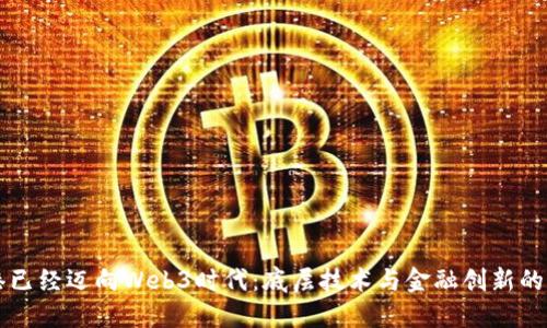 香港已经迈向Web3时代：底层技术与金融创新的交融