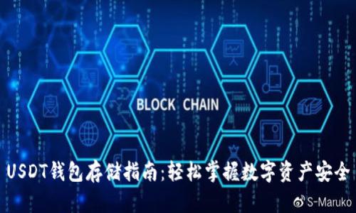 USDT钱包存储指南：轻松掌握数字资产安全