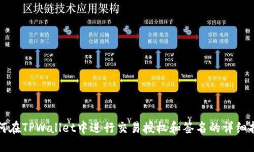 如何在TPWallet中进行交易授权和签名的详细指南