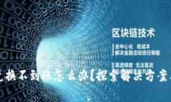 tpwallet兑换不到账怎么办？探索解决方