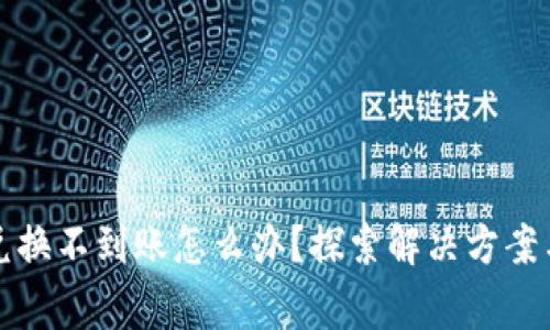 tpwallet兑换不到账怎么办？探索解决方案与注意事项