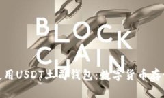 如何选择和使用USDT土司钱包：数字货