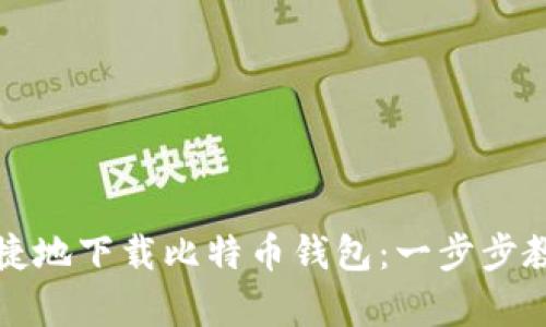 如何简单快捷地下载比特币钱包：一步步教你轻松入门